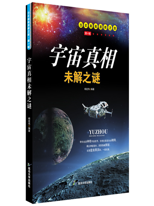 Title details for 宇宙真相未解之谜 by 杨宏伟 - Available